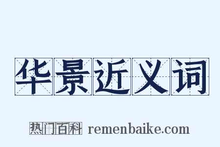 华景近义词是什么意思的图片